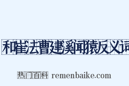 和崔法曹建溪闻猿反义词是什么意思的图片